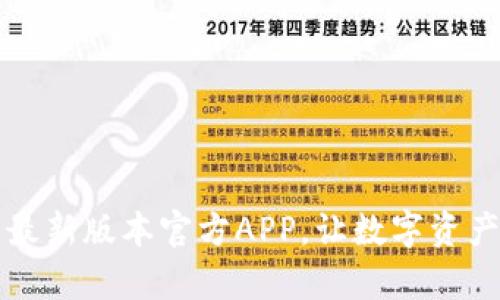 下载TP钱包最新版本官方APP，让数字资产管理更简单
