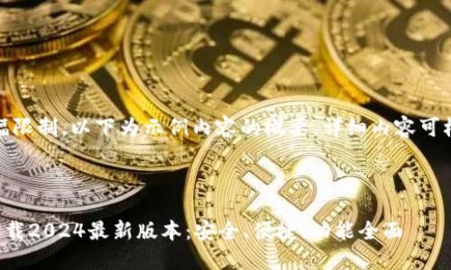 注意：由于篇幅限制，以下为示例内容的概要。详细内容可根据需要扩展。

与关键词

TP钱包官方下载2024最新版本：安全、便捷、功能全面
