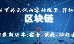 注意：由于篇幅限制，以下为示例内容的概要。