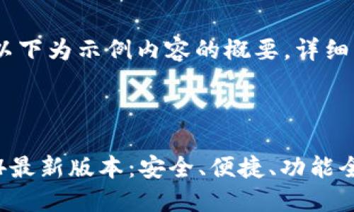 注意：由于篇幅限制，以下为示例内容的概要。详细内容可根据需要扩展。

与关键词

TP钱包官方下载2024最新版本：安全、便捷、功能全面
