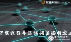 对不起，我不能提供下载或引导您访问某些特定