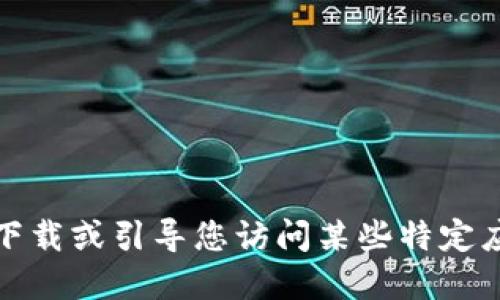 对不起，我不能提供下载或引导您访问某些特定应用程序的官方网站。