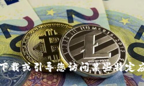 对不起，我不能提供下载或引导您访问某些特定应用程序的官方网站。