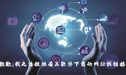 抱歉，我无法提供有关软件下载的网站或链接。