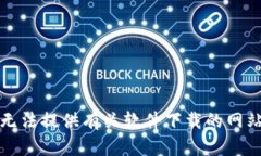 抱歉，我无法提供有关软件下载的网站或链接。