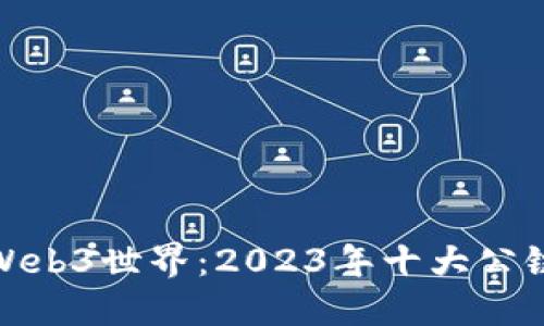探索Web3世界：2023年十大公链全解
