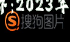 探索Web3世界：2023年十大公链全解