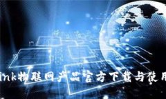 TP-Link物联网产品官方下载与使用指南