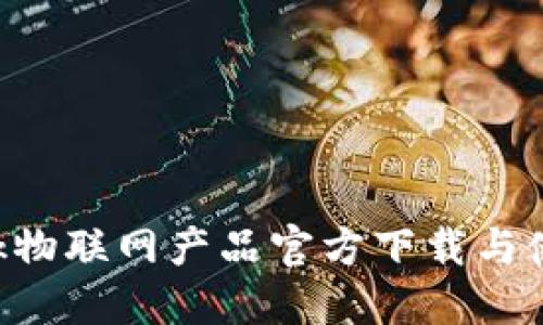 TP-Link物联网产品官方下载与使用指南