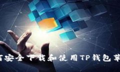  如何安全下载和使用TP钱包苹果版
