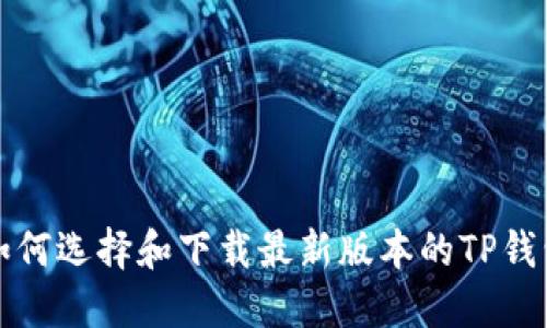 如何选择和下载最新版本的TP钱包