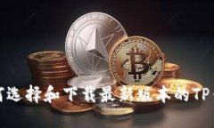 如何选择和下载最新版本的TP钱包