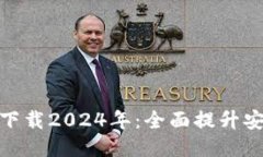 TP钱包最新版本下载2024年：全面提升安全性与用