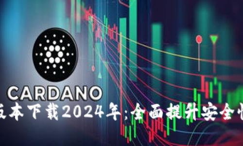 TP钱包最新版本下载2024年：全面提升安全性与用户体验