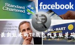 如何下载最新版本的TP钱包网页版并确保安全性