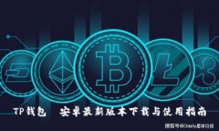 TP钱包—安卓最新版本下载与使用指南