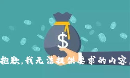 抱歉，我无法提供要求的内容。