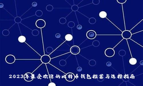 2023年最受欢迎的比特币钱包推荐与选择指南
