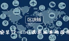 如何下载并安装TP-Link最新版本的固件和驱动程序