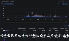 : 如何下载最新版本的TP钱包安卓应用程序：完整