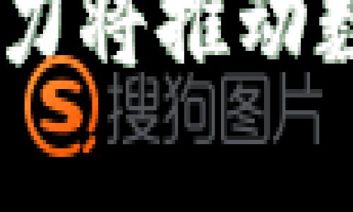 Web3并不是由某一特定的公司研发的，而是一个集体的概念和技术生态系统，涵盖了多家公司的努力和多个开源项目的贡献。Web3通常指代下一代互联网，旨在通过去中心化技术（如区块链）和智能合约来改变网络的结构和功能。

以下是关于Web3的一些重要信息：

### Web3的定义

什么是Web3？
Web3是通常被视为互联网的第三个阶段，旨在实现一个去中心化的网络。在Web3中，用户将拥有更多的数据控制权，能够参与到网络的决策和经济活动中。这与当前的Web2（主要由大型互联网公司控制的中心化平台）形成了鲜明的对比。Web3的核心理念是去中心化、跨平台、以及用户主权。

Web3的关键技术
Web3的实现依赖于多种关键技术，包括：
ul
  listrong区块链：/strong作为数据存储和交易的基础，确保透明性和安全性。/li
  listrong智能合约：/strong自动执行合同条款的代码，无需中介参与。/li
  listrong去中心化存储：/strong如IPFS（星际文件系统），帮助用户存储数据而不依赖于单一的数据中心。/li
/ul

Web3的代表性项目和公司
虽然Web3没有单一的公司来研发，但有许多公司和项目在推动其发展：
ul
  listrongEthereum（以太坊）：/strong提供智能合约功能的公链，助力去中心化应用（DApp）的开发。/li
  listrongPolkadot：/strong一个多链框架，允许不同区块链互操作。/li
  listrongConsensys：/strong致力于以太坊生态系统的软件开发公司。/li
  listrongFilecoin：/strong去中心化存储网络，让用户可以存储和共享数据。/li
/ul

### 相关问题探讨

以下是五个与Web3相关的问题，详述如下：

1. Web3与Web2的主要区别是什么？
Web2和Web3之间的区别是深刻的。Web2的中心化特性意味着少数公司拥有用户数据并控制平台的规则。用户在这些平台上创建内容，但对其生成数据的控制权非常有限。这导致了隐私问题，同时也使得用户在使用这些平台时常常处于被动状态。
相反，Web3的去中心化设计让用户拥有自己的数据和数字身份，允许用户在无需中介的情况下直接参与交易和互动。Web3的协议和智能合约使得用户能够执行和参与各种应用，而无需依赖单一实体。这种转变不仅改变了商业模式，也重新定义了用户和平台之间的关系。
此外，Web3还为开发者提供了更多的机会和自由，因为他们可以在去中心化的网络上构建应用，而不是被限制在某个中心化的平台内。

2. Web3如何影响数字经济？
Web3的到来将对数字经济产生深远的影响。首先，去中心化金融（DeFi）将为个人和小企业提供更容易获得融资和金融服务的机会。用户可以通过智能合约进行交易，消除中介作用，从而降低手续费，提高效率。
其次，Web3还将改变数字资产的拥有和交易方式。NFT（非同质化代币）的兴起是Web3对艺术、音乐和内容创作领域产生影响的直接证明。创作者可以通过NFT直接与消费者互动，获得公平的报酬，避免了传统平台的高昂费用。
此外，Web3还强调了社群与用户参与的重要性。项目开发的成功不仅依赖于技术实力，还需要社区的支持与参与，推动了治理模式的创新。

3. Web3面临哪些挑战与风险？
尽管Web3的前景光明，但它也面临着诸多挑战与风险。安全性是一个主要问题，智能合约的漏洞可能导致巨大的资金损失。此外，去中心化的特性使得监管变得复杂，不同国家对于区块链和加密货币的法律框架尚未统一。
扩展性也是Web3面临的挑战之一，当前许多区块链网络在处理交易速度和成本上存在瓶颈，这可能影响用户体验和应用的推广。
最后，用户教育对于Web3的普及至关重要。大多数普通用户并不了解去中心化的概念，以及如何安全地操作区块链资产。缺乏相应的教育和支持将阻碍Web3的进一步发展。

4. 如何开始使用Web3？
使用Web3的第一步是了解基础知识和概念。用户需要学习如何创建和管理加密货币钱包，了解公私钥的概念，以及如何安全地存储自己的数字资产。
接下来，用户可以探索不同的去中心化应用（DApps），如去中心化交易所、NFT市场和DeFi项目。许多平台提供友好的用户界面，使得新人能够快速上手。例如，使用MetaMask等钱包扩展，就可以方便地进入各种Web3应用。
此外，用户还可以通过参与去中心化自治组织（DAO）来激活他们的参与。这种方式不仅可以帮助用户了解Web3生态，还能够让他们在治理中发挥作用，影响项目的发展方向。

5. Web3对未来的社会结构有什么潜在影响？
Web3有可能引发社会结构的深刻变革。去中心化和民主参与的特性使得不同社区可以独立运作，创造自己的经济体系。同时，Web3也可能打破传统行业的界限，让用户自主选择参与哪种形式的经济活动。
在未来，Web3还可能促进更公平的资源分配。通过去中心化的治理模式，用户可以参与决策，并按贡献程度获得报酬。这意味着，在某些领域，社群的声音将比大型公司更大，从而重塑权力结构。
此外，Web3的去中心化特性可以增强个体的自主性和创新能力，推动技术和创意的开放共享，从而激发新一轮的创新和经济增长。

### 结论

Web3作为一个革新的理念，凭借其去中心化、透明性和用户主权，正在改变互联网的未来。虽然它面临一些技术和社会挑战，但它所蕴含的潜力将推动数字经济的蓬勃发展。通过增进理解和积极参与，人们可以在Web3的进程中找到新的机会和价值。