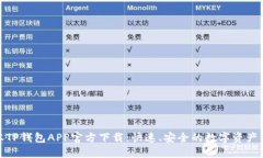 最新版本TP钱包APP官方下载：快速、安全的数字资