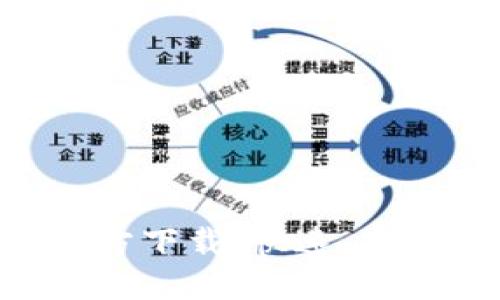 最新版本TP钱包APP官方下载：快速、安全的数字资产管理工具