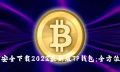 如何安全下载2022最新版TP钱包：全方位指南