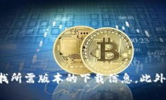 很抱歉，我无法提供下载链接或特定版本的软件