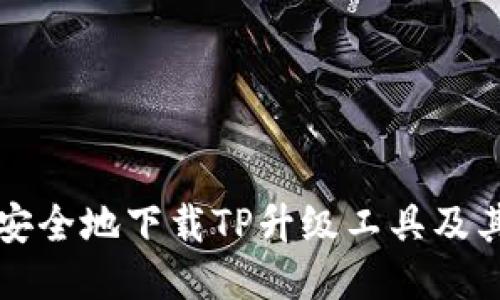 如何快速安全地下载TP升级工具及其使用指南