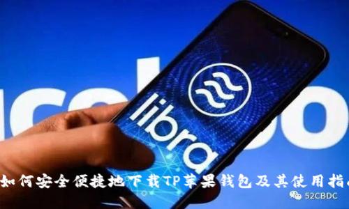  如何安全便捷地下载TP苹果钱包及其使用指南