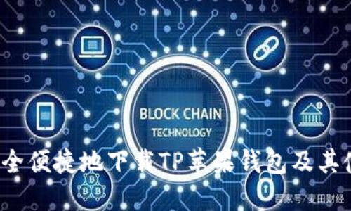  如何安全便捷地下载TP苹果钱包及其使用指南