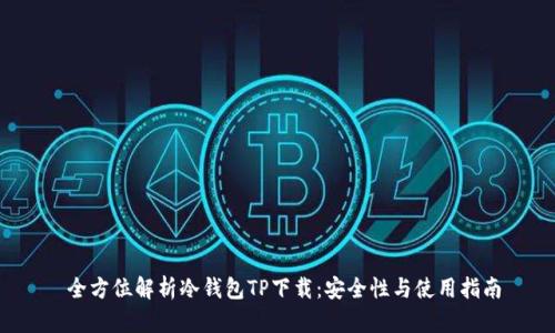  全方位解析冷钱包TP下载：安全性与使用指南