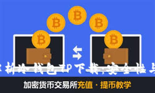 全方位解析冷钱包TP下载：安全性与使用指南