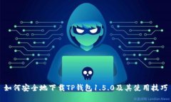 如何安全地下载TP钱包1.5.0及其使用技巧