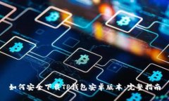 如何安全下载TP钱包安卓版本：完整指南