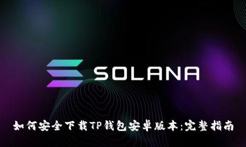 如何安全下载TP钱包安卓版本：完整指南