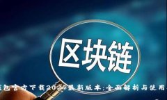TP钱包官方下载2024最新版本：全面解析与使用指