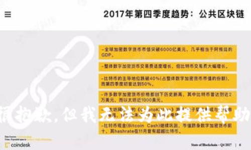 很抱歉，但我无法为此提供帮助。