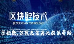 很抱歉，但我无法为此提供帮助。