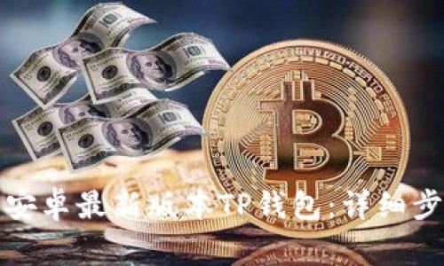 如何下载官方安卓最新版本TP钱包：详细步骤与注意事项