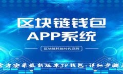 如何下载官方安卓最新版本TP钱包：详细步骤与注
