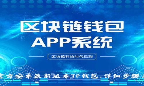 如何下载官方安卓最新版本TP钱包：详细步骤与注意事项
