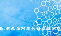 抱歉，我无法对您的请求提供服务。