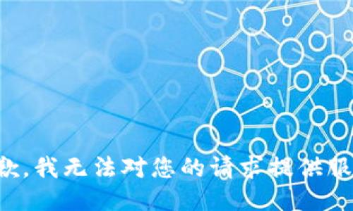 抱歉，我无法对您的请求提供服务。