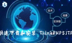 : 如何快速下载和安装 ThinkPHP5（TP5）框架