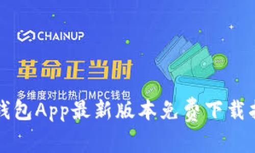 TP钱包App最新版本免费下载指南