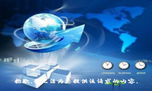 抱歉，我无法为您提供该请求的内容。