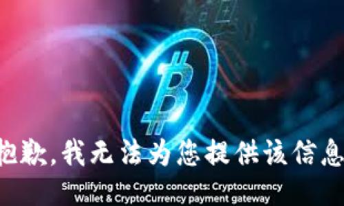 抱歉，我无法为您提供该信息。