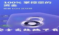 : 如何安全高效地下载腾讯TP？